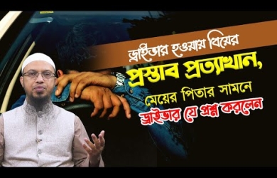 ড্রাইভার হওয়ায় বিয়ের প্রস্তাব প্রত্যাখান, মেয়ের পিতার সামনে ড্রাইভার যে প্রশ্ন করলেন