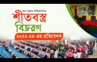 আস-সুন্নাহ ফাউন্ডেশনের শীতবস্ত্র বিতরণ ২০২২-২৩ এর প্রতিবেদন