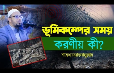 ভূমিকম্পের সময় করণীয় কী?