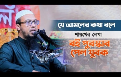 যে আমলের কথা বলে শায়খের নিজের হাতে লেখা বই পুরস্কার পেল যুবক
