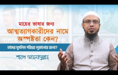 মায়ের ভাষার জন্য আত্মত্যাগকারীদের নামে অস্পষ্টতা কেন?