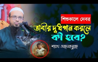 শিশুকালে দেবর ভাবীর দুধপান করলে কী হবে?