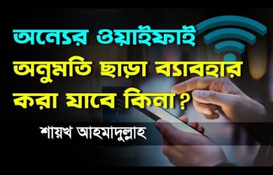 অন্যের ওয়াইফাই অনুমতি ছাড়া ব্যাবহার করার বিধান