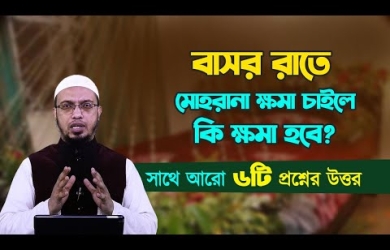 বাসর রাতে মোহরানা ক্ষমা চাইলে কি ক্ষমা হবে?