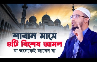 শাবান মাসে ৪টি বিশেষ করণীয়, যা অনেকেই জানেন না