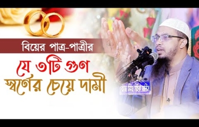 বিয়ের পাত্র-পাত্রীর যে ৩টি গুণ স্বর্ণের চেয়ে দামী