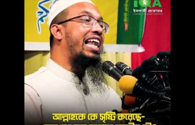 আল্লাহকে কে সৃষ্টি করেছে এমন প্রশ্ন মনে এলে করণীয়