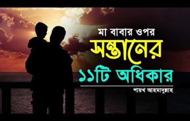 সন্তানের প্রতি পিতামাতার ১১টি কর্তব্য