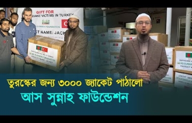 তুরস্কে ভূমিকম্পে দূর্গতদের জন্য ৩০০০ পেডিং জ্যাকেট পাঠালো আস সুন্নাহ