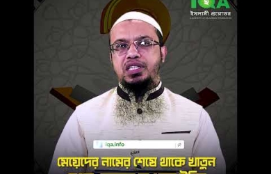 মেয়েদের নামের শেষে খাতুন বা বেগম লেখা কতটা যৌক্তিক