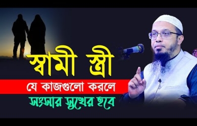 স্বামী-স্ত্রী যে কাজগুলো করলে সংসার সুখের হবে; কলহ থাকবে না