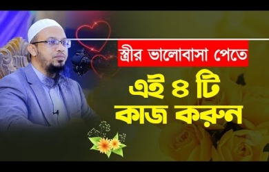 স্বামী-স্ত্রীর পারস্পরিক ভালোবাসা বৃদ্ধির ৪ টি উপায়