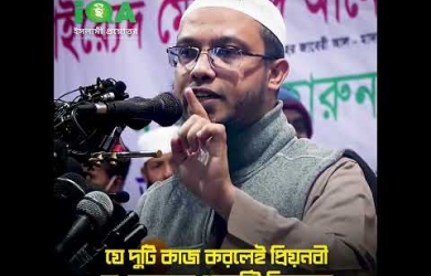 দু’টি অঙ্গ নিয়ন্ত্রণকারীর জন্য রাসূলুল্লাহ (সা.) জান্নাতের নিশ্চয়তা দিয়েছেন