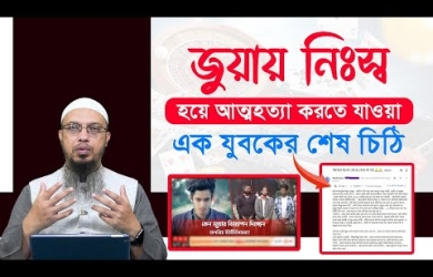 জু/য়া/য় নিঃস্ব হয়ে আ/ত্ম/হ/ত্যা করতে যাওয়া যুবকের শায়খ আহমাদুল্লাহকে লেখা শেষ চিঠি
