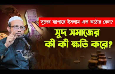 সুদের ব্যাপারে ইসলাম এত কঠোর কেন; সুদ সমাজের কী কী ক্ষতি করে?