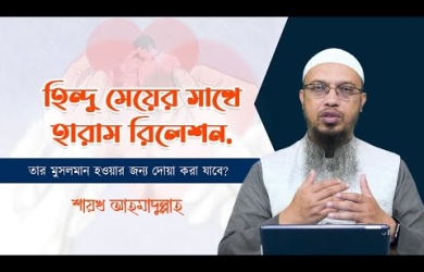 হিন্দু মেয়ের সাথে হারাম রিলেশন, তার মুসলমান হওয়ার জন্য দোয়া করা যাবে?