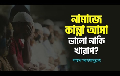 নামাযে দাঁড়ালে কান্না আসা কি ভালো আলামত?