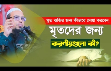 মৃত ব্যক্তির জন্য কীভাবে দোয়া করবেন; মৃতদের জন্য করণীয়গুলো কী?