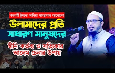 আলেমদের প্রতি সাধারণ মানুষদের দায়িত্ব ও কর্তব্য, সত্যপন্থি আলেম চেনার উপায়