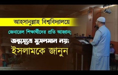 আহসানুল্লাহ বিশ্ববিদ্যালয়ে জেনারেল শিক্ষার্থীদের প্রতি আহ্বান; জন্মসূত্রে মুসলমান নয়; ইসলামকে জানুন