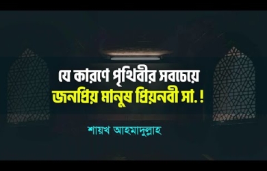 পৃথিবীর সবচেয়ে জনপ্রিয় মানুষ প্রিয়নবী (সা.)