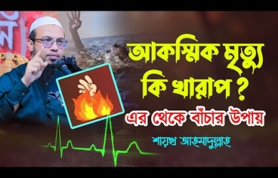 দুর্ঘটনা বা আকস্মিক মৃত্যু কি খারাপ, এবং এর থেকে বাঁচার উপায় কী