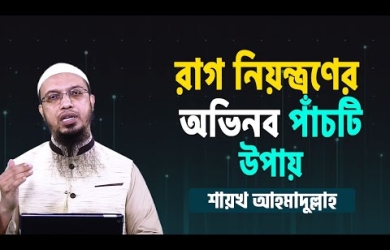 রাগ নিয়ন্ত্রণের অভিনব পাঁচটি উপায়