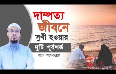 দাম্পত্য জীবনে সুখী হওয়ার কার্যকর দুটি আমল
