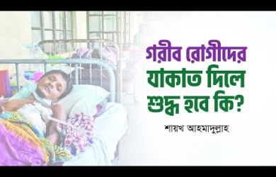 চিকিৎসার জন্য যাকাতের টাকা দেয়া যাবে কি?