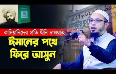 কা/দি/য়া/নি/দের প্রতি দ্বীনি দাওয়াত ঈমানের পথে ফিরে আসুন