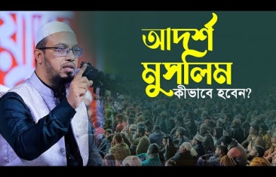 আদর্শ মুসলিম কীভাবে হবেন?