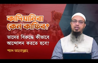 কা দি য়া নি রা কেন অমুসলিম, তাদের বিরুদ্ধে কীভাবে আন্দোলন করতে হবে?