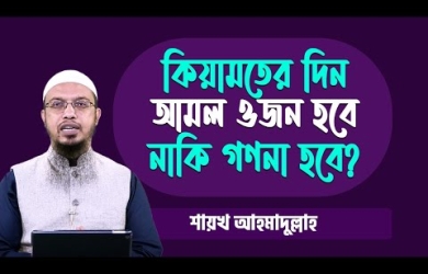 কিয়ামতের দিন আমল ওজন হবে নাকি গণনা হবে