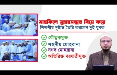 দুই যুবক মাহফিলে যৌতুকমুক্ত ও সুন্নাহসম্মত বিয়ে করে দৃষ্টান্ত তৈরি করলেন
