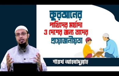 মাদরাসার শিক্ষার্থীদের মর্যাদা