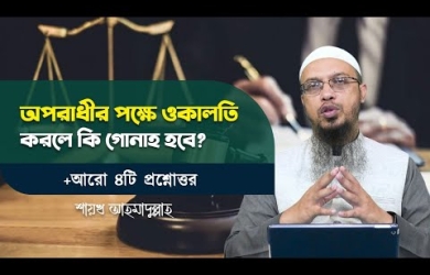নিশ্চিত অপরাধী জেনেও তার পক্ষে আদালতে ওকালতি করলে কি গোনাহ হবে?