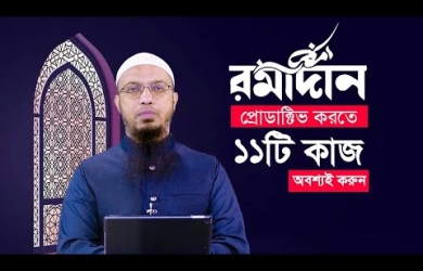 রমজানকে প্রোডাক্টিভ করতে এই ১১টি কাজ অবশ্যই করুন
