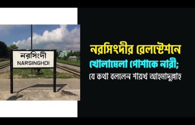 নরসিংদীর স্টেশনে খোলামেলা পোশাকে নারী : যা বললেন শায়খ আহমাদুল্লাহ