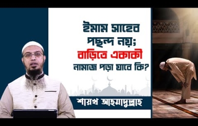 ইমাম সাহেবকে পছন্দ না হলে বাড়িতে নামায পড়া