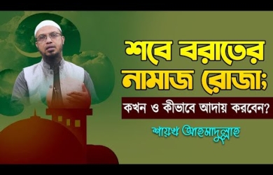 শবে বরাতের নামাজ রোজা; কখন ও কীভাবে আদায় করবেন?