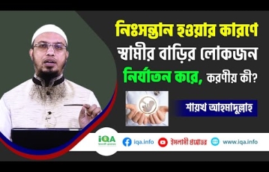 নিঃসন্তান হওয়ার কারণে স্বামীর বাড়ির লোকজন নির্যাতন করলে করণীয়