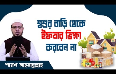 শ্বশুরবাড়ি থেকে ইফতার ভিক্ষা করা