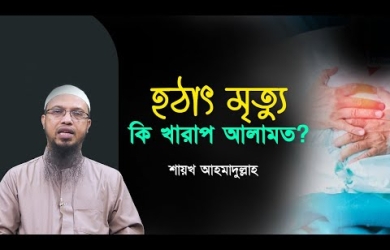 হঠাৎ মৃত্যু কি খারাপ আলামত?