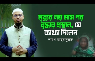 নয় মাস পর কবর থেকে উঠে আসার দাবি  : ইসলাম কী বলে