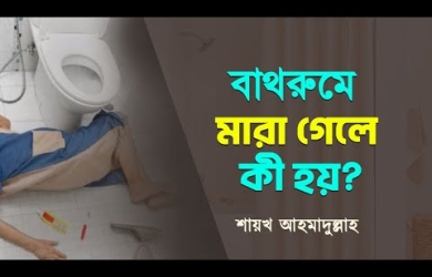 বাথরুমে মারা গেলে কী হয়?