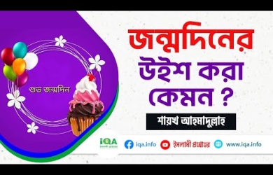 জন্মদিনে উইশ করার বিধান