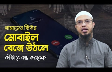 নামাজের ভিতর মোবাইল বেজে উঠলে কী করবেন?