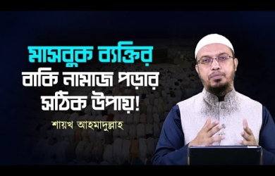 মাসবুক ব্যক্তি বৈঠকে কী পড়বেন