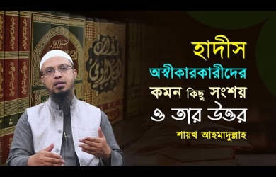 হাদীস অস্বীকারকারীদের কমন কিছু সংশয় ‍ও তার উত্তর