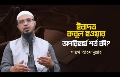 ইবাদত কবুল হওয়ার অপরিহার্য শর্ত